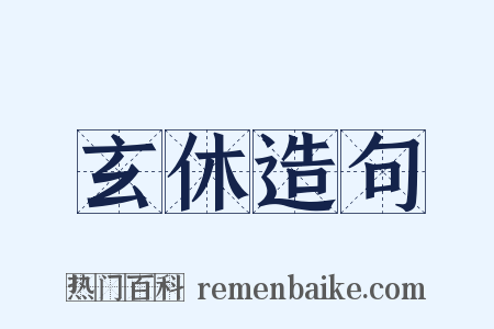 玄休造句是什么意思的图片